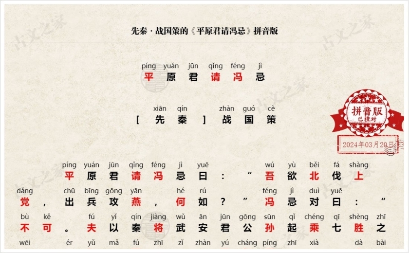 《平原君请冯忌》拼音版