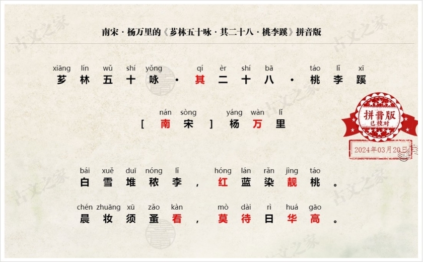 《芗林五十咏·其二十八·桃李蹊》拼音版