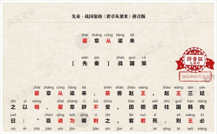 《翟章从梁来》拼音版