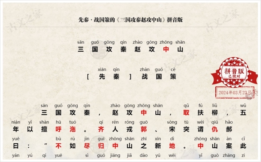《三国攻秦赵攻中山》拼音版