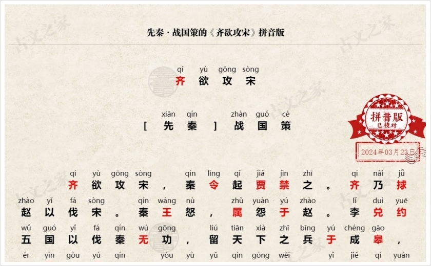 《齐欲攻宋》拼音版