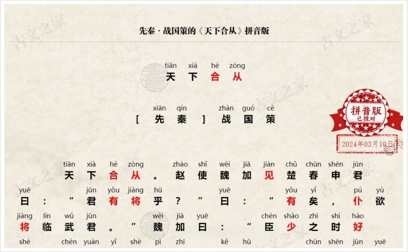 《天下合从》拼音版