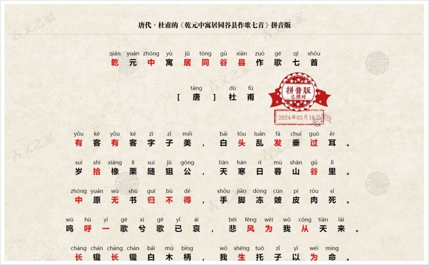 《乾元中寓居同谷县作歌七首》拼音版
