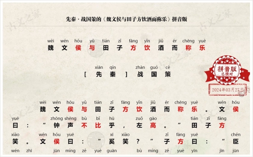 《魏文侯与田子方饮酒而称乐》拼音版
