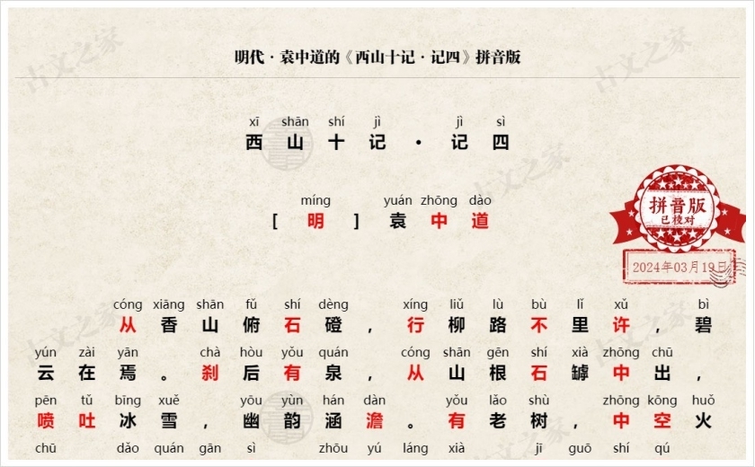 《西山十记·记四》拼音版