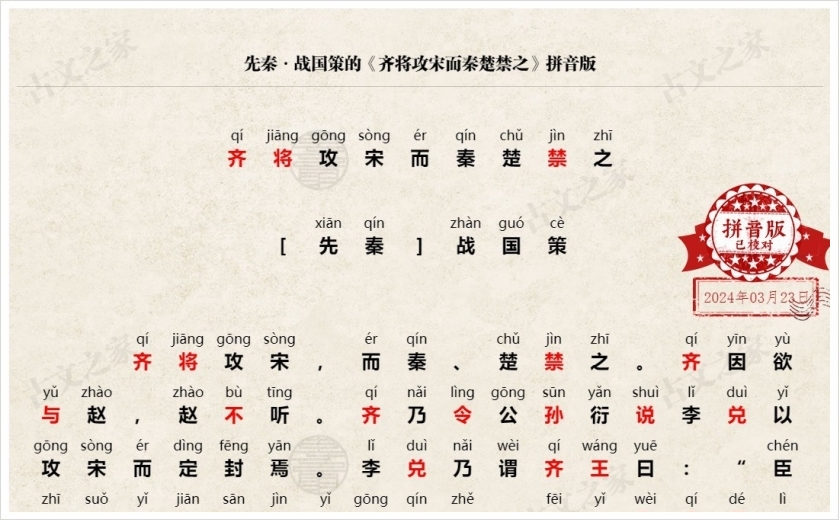 《齐将攻宋而秦楚禁之》拼音版