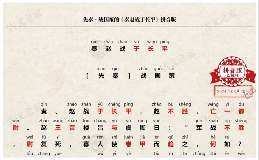 《秦赵战于长平》拼音版