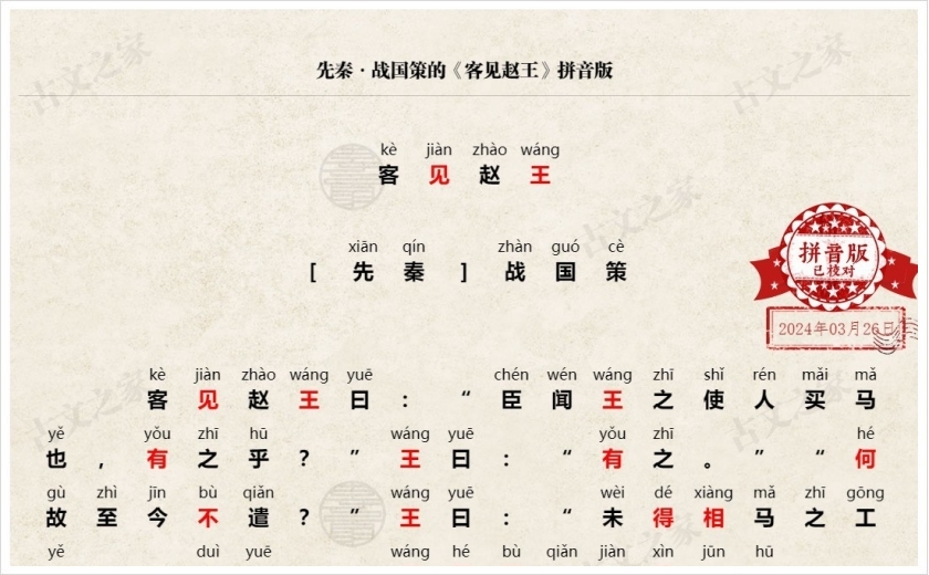 《客见赵王》拼音版