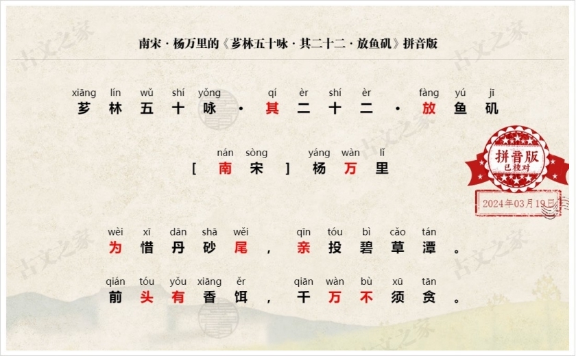 《芗林五十咏·其二十二·放鱼矶》拼音版