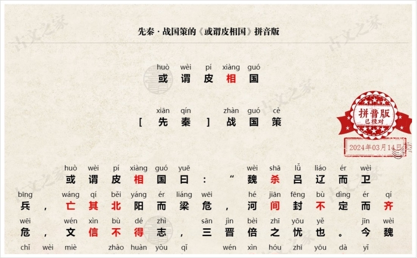 《或谓皮相国》拼音版