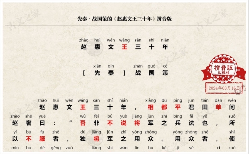 《赵惠文王三十年》拼音版