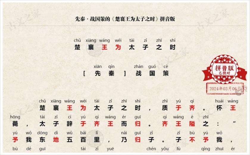 《楚襄王为太子之时》拼音版