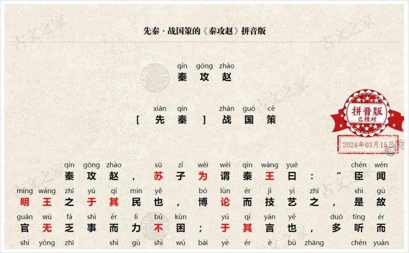 《秦攻赵》拼音版