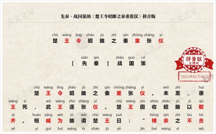 《楚王令昭雎之秦重张仪》拼音版