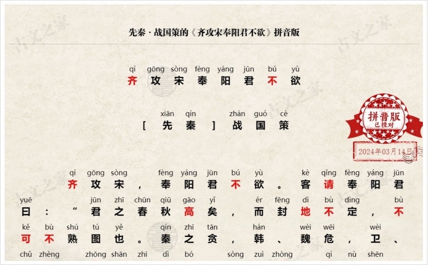 《齐攻宋奉阳君不欲》拼音版