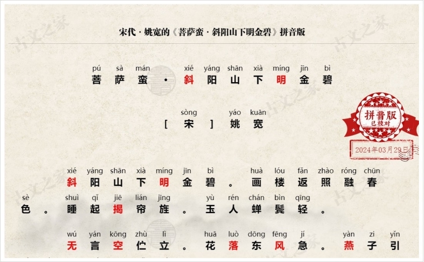 《菩萨蛮·斜阳山下明金碧》拼音版