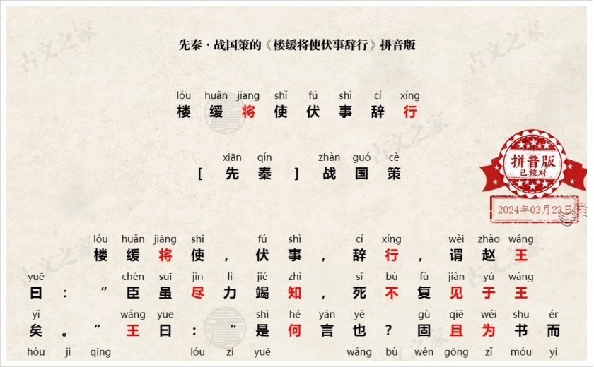 《楼缓将使伏事辞行》拼音版