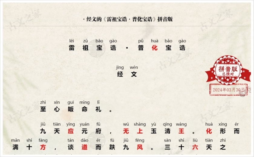 《雷祖宝诰·普化宝诰》拼音版