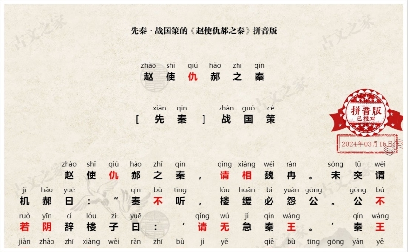 《赵使仇郝之秦》拼音版