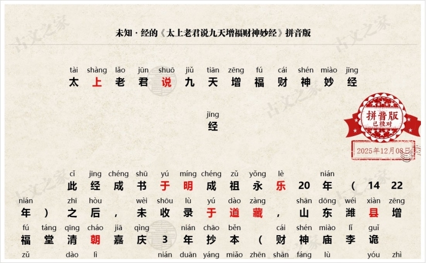 《太上老君说九天增福财神妙经》拼音版