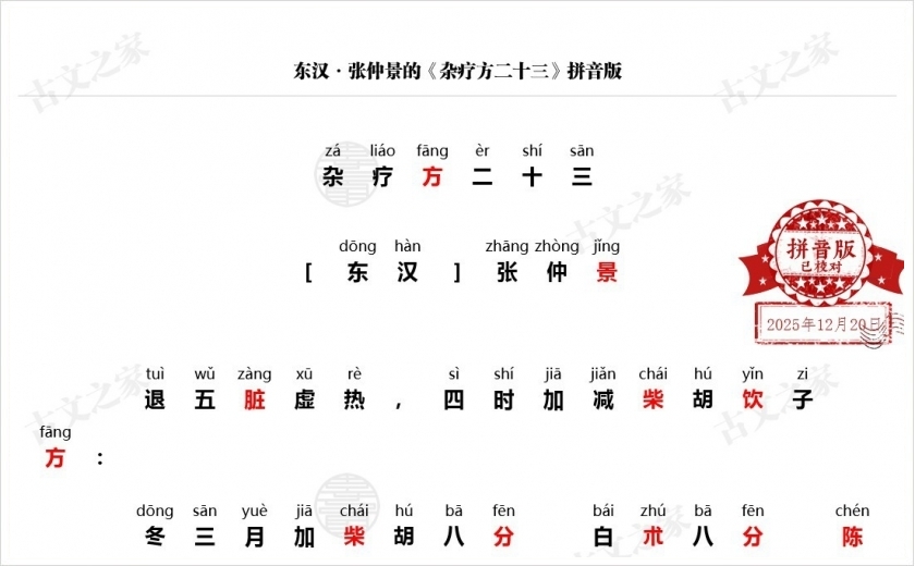 《杂疗方二十三》拼音版