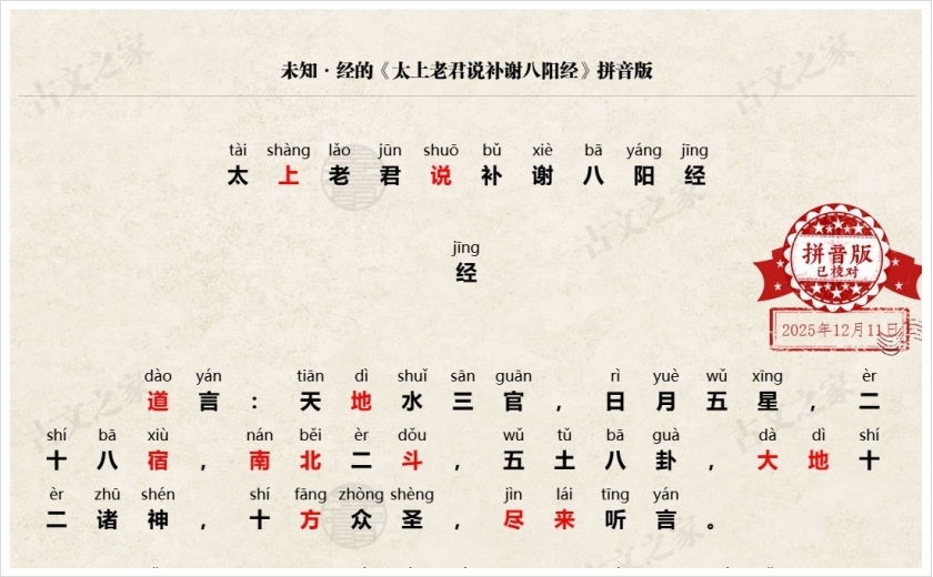 《太上老君说补谢八阳经》拼音版