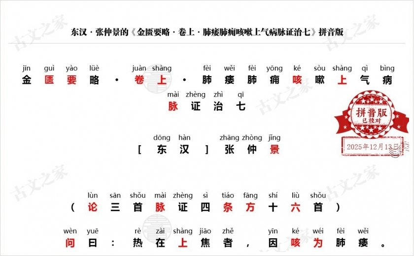 《金匮要略·卷上·肺痿肺痈咳嗽上气病脉证治七》拼音版