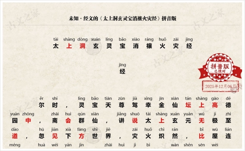 《太上洞玄灵宝消禳火灾经》拼音版