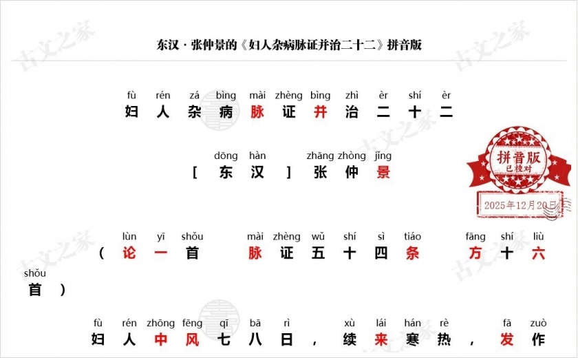 《妇人杂病脉证并治二十二》拼音版