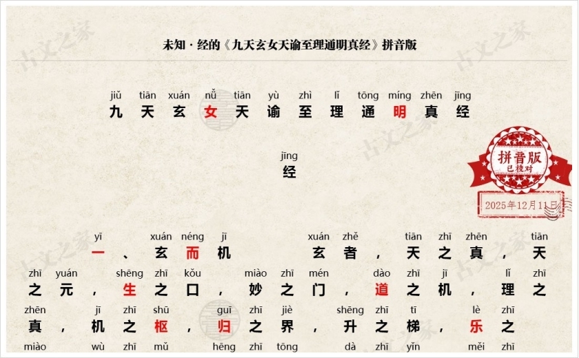 《九天玄女天谕至理通明真经》拼音版
