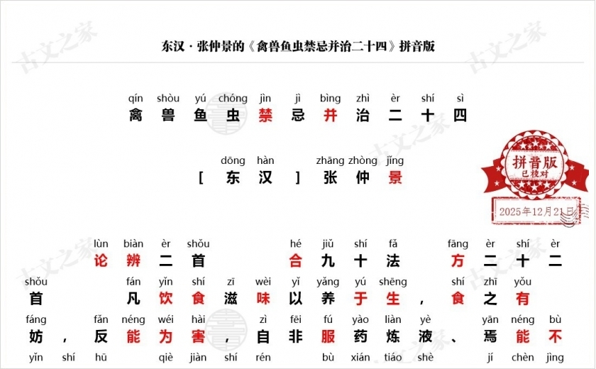 《禽兽鱼虫禁忌并治二十四》拼音版