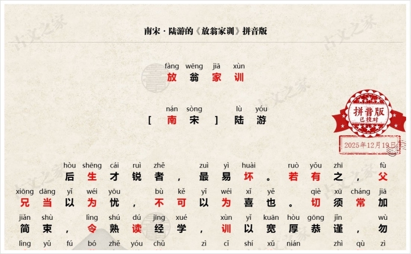 《放翁家训》拼音版