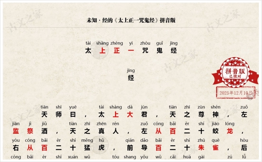 《太上正一咒鬼经》拼音版