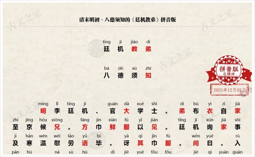 《廷机教弟》拼音版