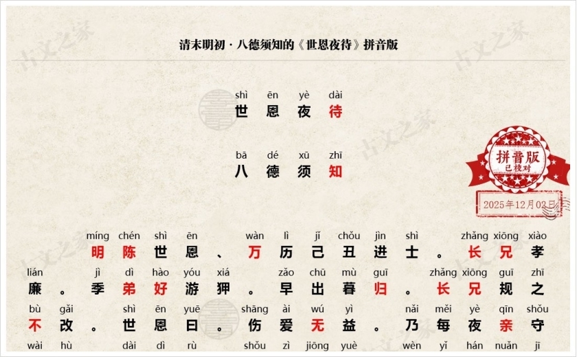 《世恩夜待》拼音版