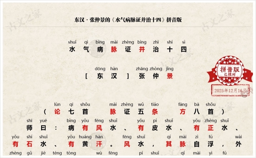 《水气病脉证并治十四》拼音版