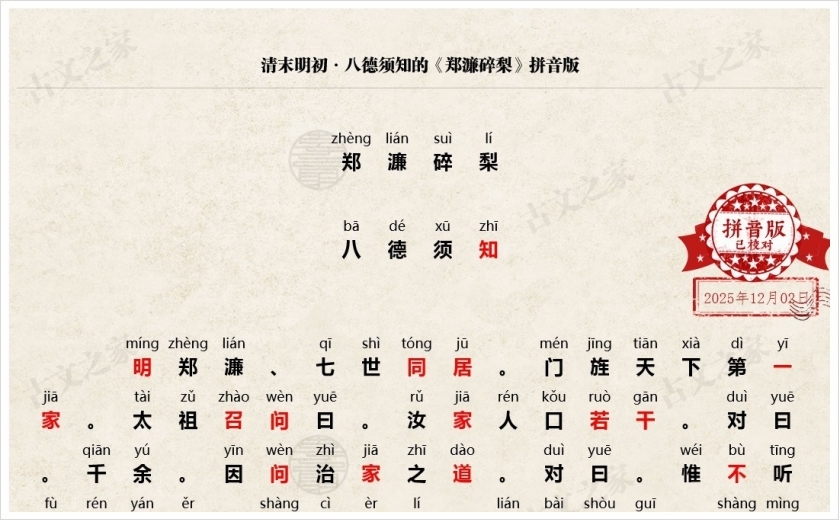 《郑濂碎梨》拼音版