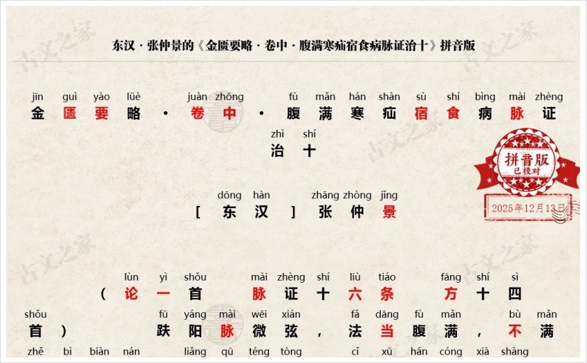 《金匮要略·卷中·腹满寒疝宿食病脉证治十》拼音版