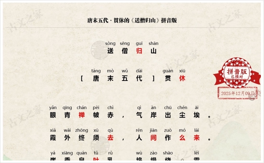 《送僧归山》拼音版