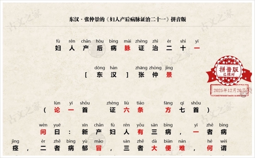 《妇人产后病脉证治二十一》拼音版