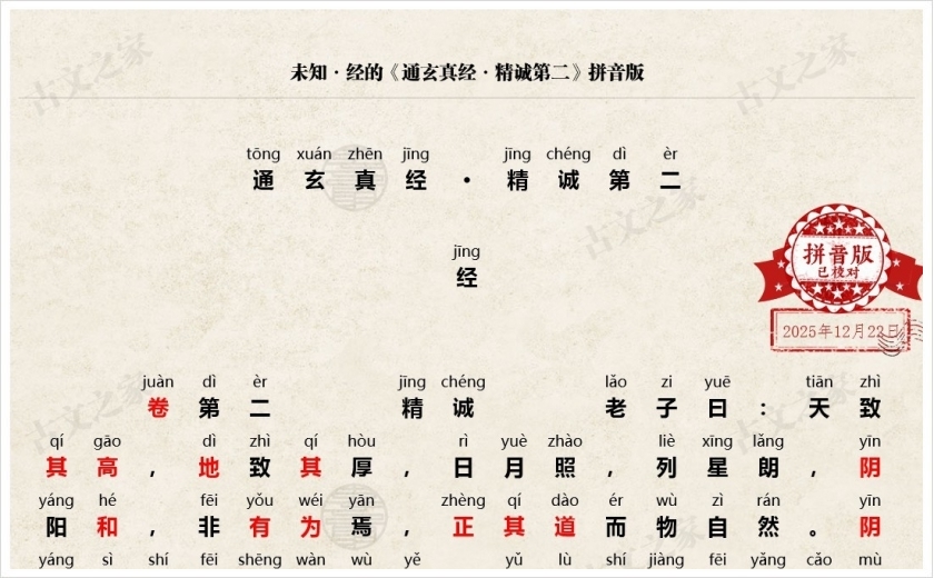 《通玄真经·精诚第二》拼音版