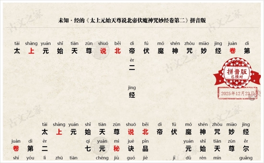 《太上元始天尊说北帝伏魔神咒妙经卷第二》拼音版