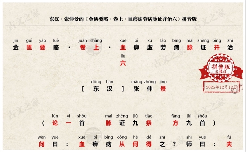 《金匮要略·卷上·血痹虚劳病脉证并治六》拼音版