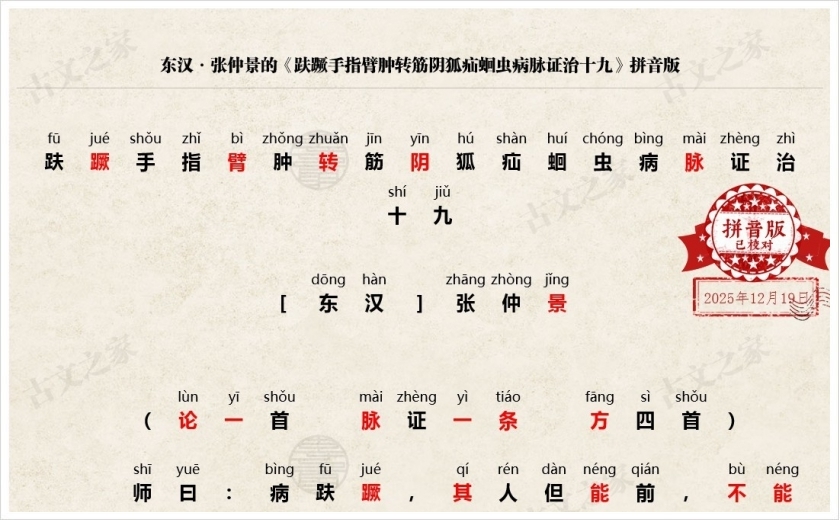 《趺蹶手指臂肿转筋阴狐疝蛔虫病脉证治十九》拼音版