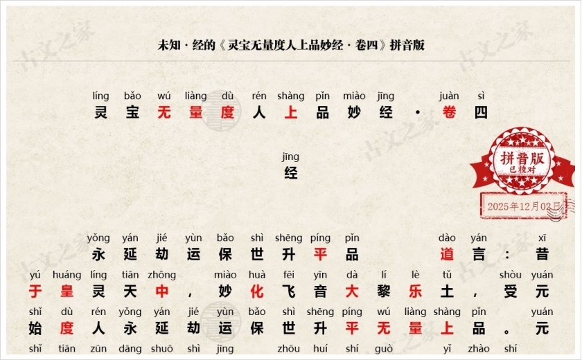 《灵宝无量度人上品妙经·卷四》拼音版