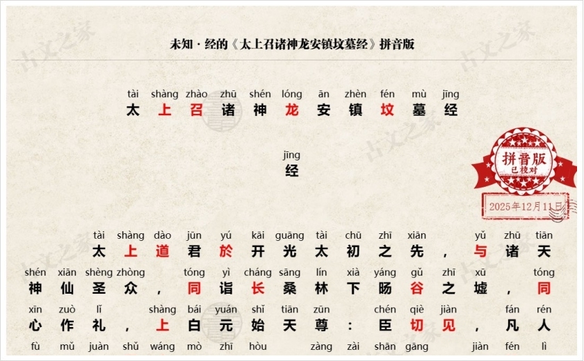 《太上召诸神龙安镇坟墓经》拼音版