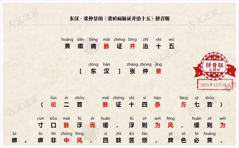 《黄疸病脉证并治十五》拼音版