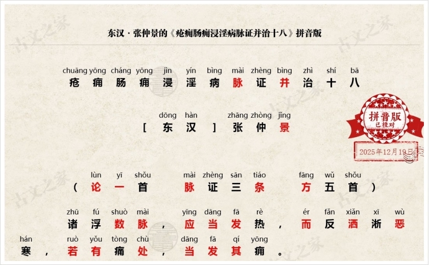 《疮痈肠痈浸淫病脉证并治十八》拼音版