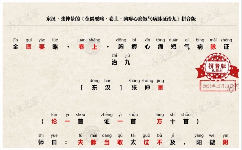 《金匮要略·卷上·胸痹心痛短气病脉证治九》拼音版