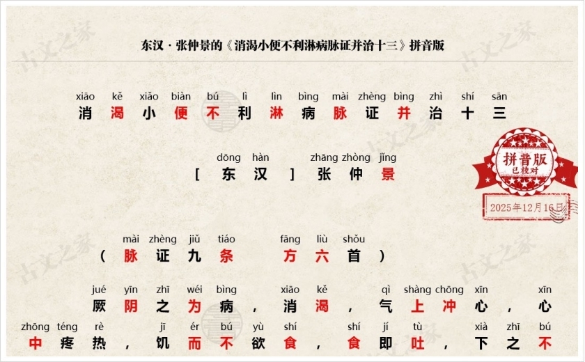 《消渴小便不利淋病脉证并治十三》拼音版